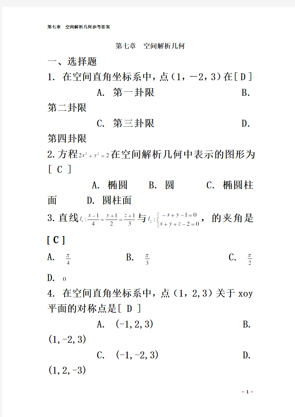 向量代数与空间解析几何-期末复习题-高等数学下册-(上海电机学院)