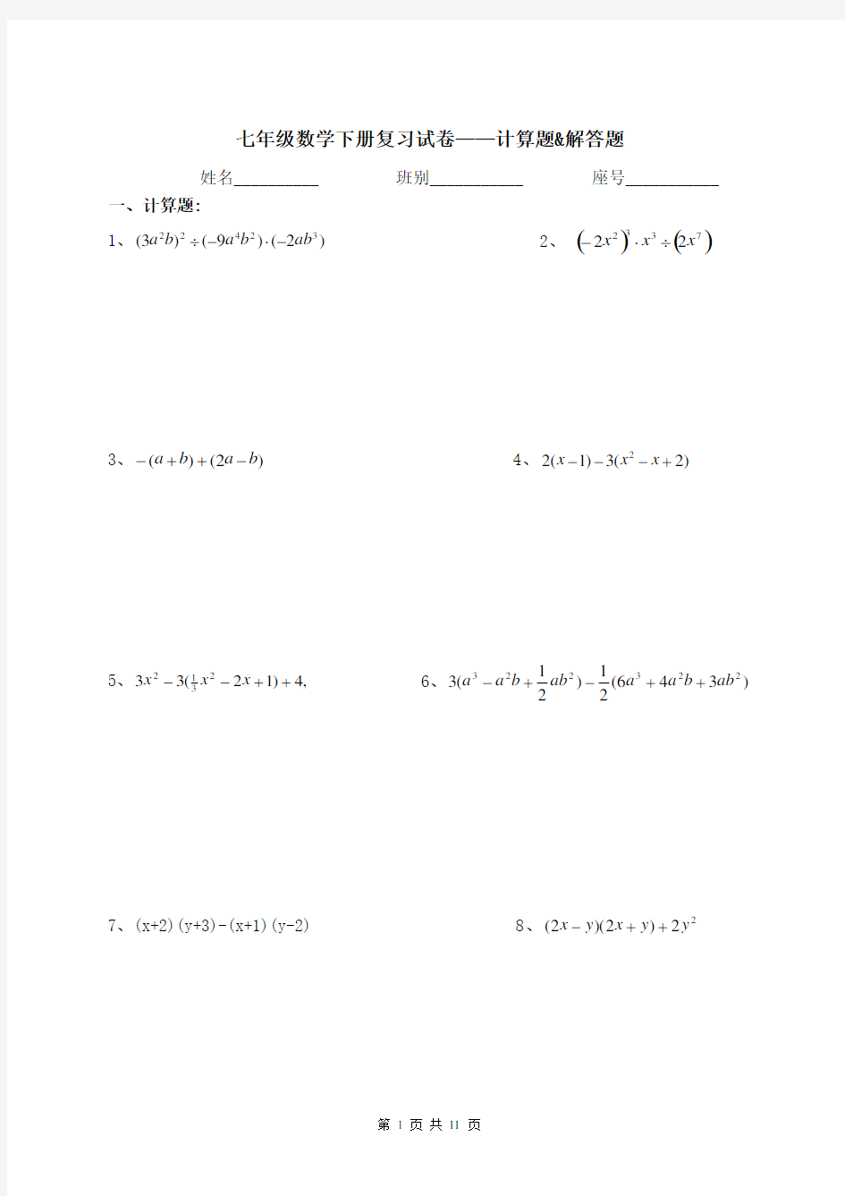 (完整版)七年级下册数学计算题和解答题