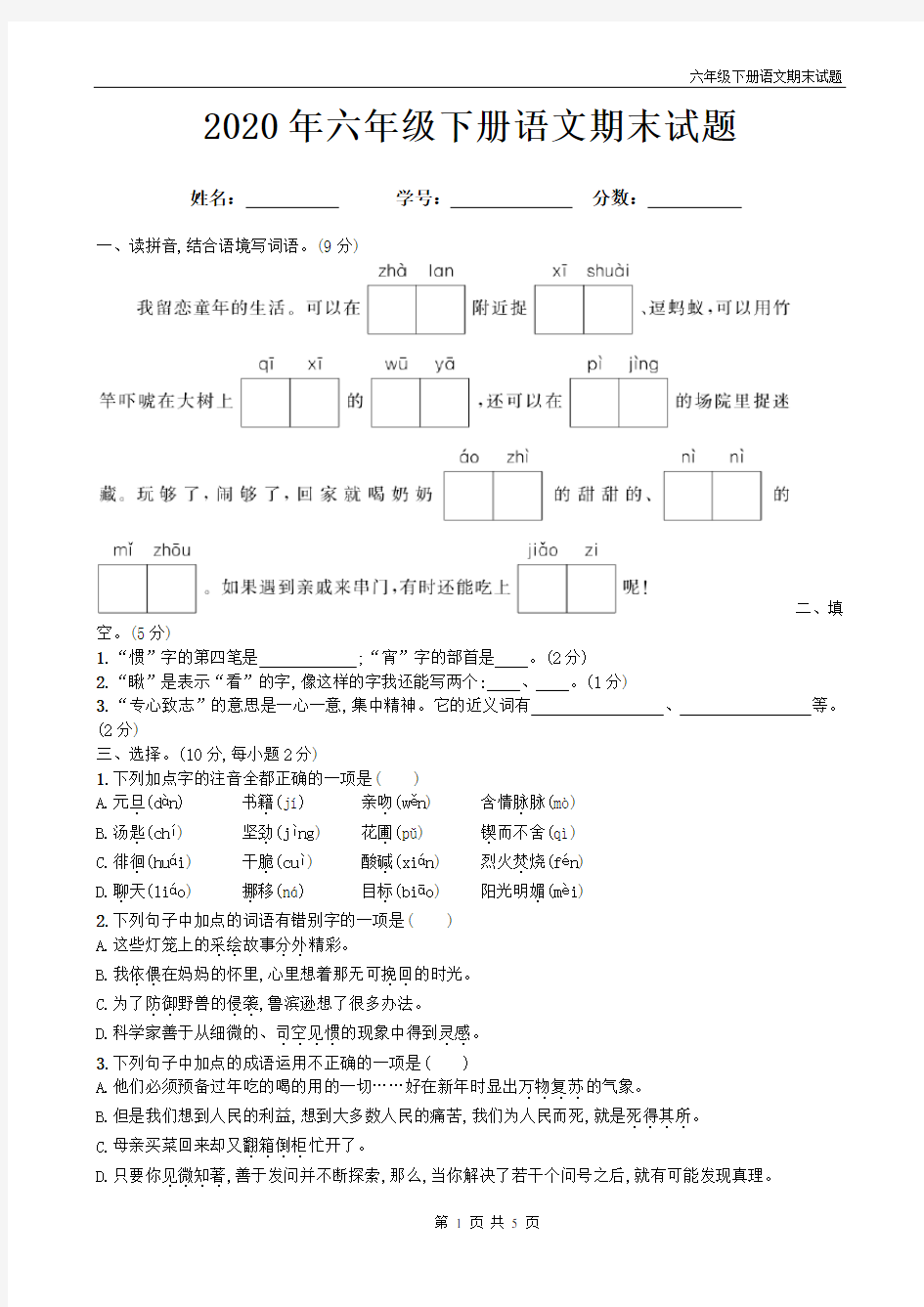 六年级语文下册期末试题带答案