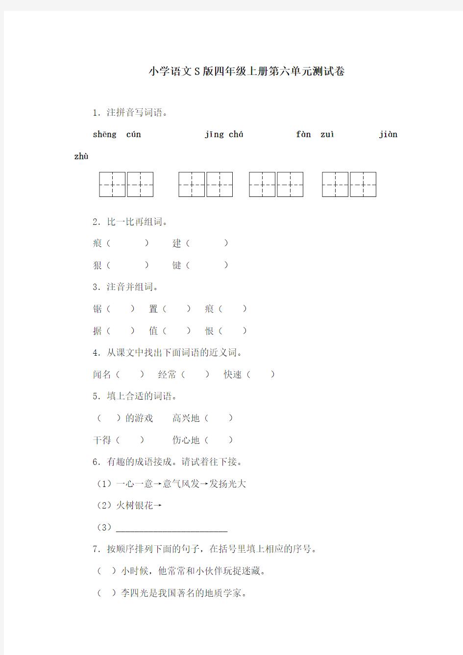 2017-2018年语文S版小学语文四年级上册《第六单元》测试卷2(新版)