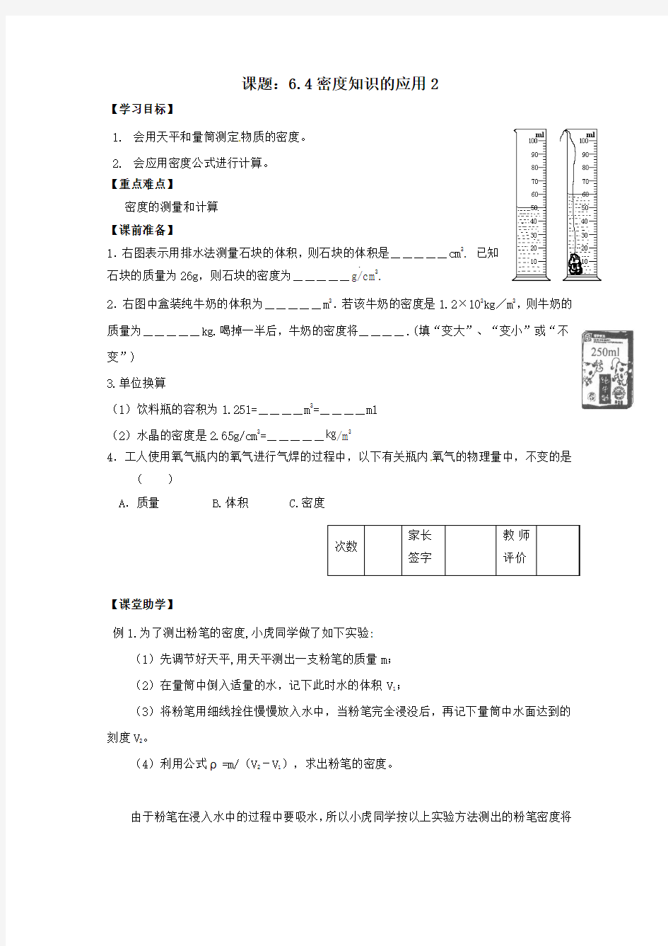 八年级物理下册6.4密度知识的应用(2)学案苏科版