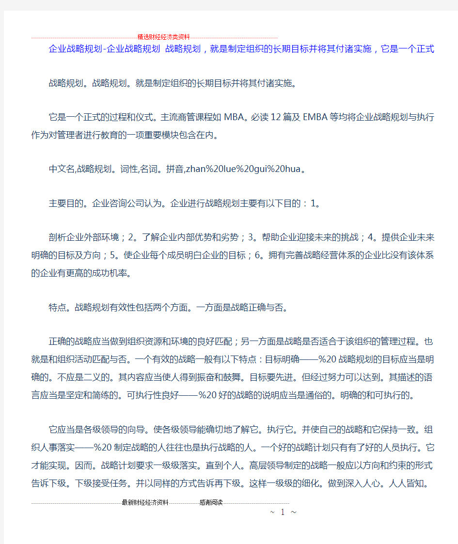 企业战略规划-企业战略规划-战略规划-就是制定组织的长期目标并将其付诸实施-它是一个正式