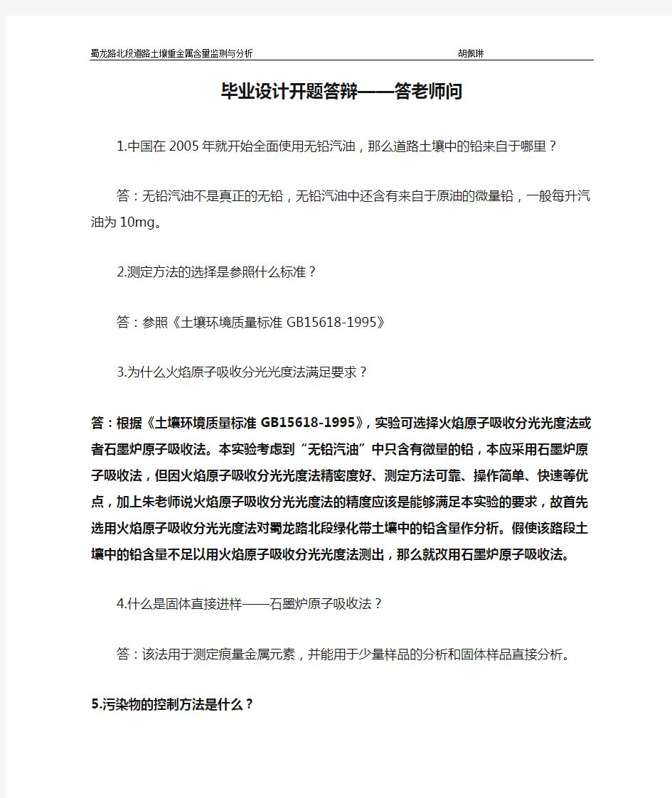 毕业设计开题答辩——答老师问