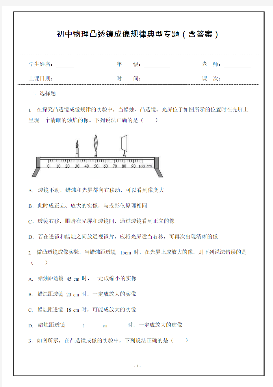 初中物理凸透镜成像规律专题(含答案)(可编辑修改word版)