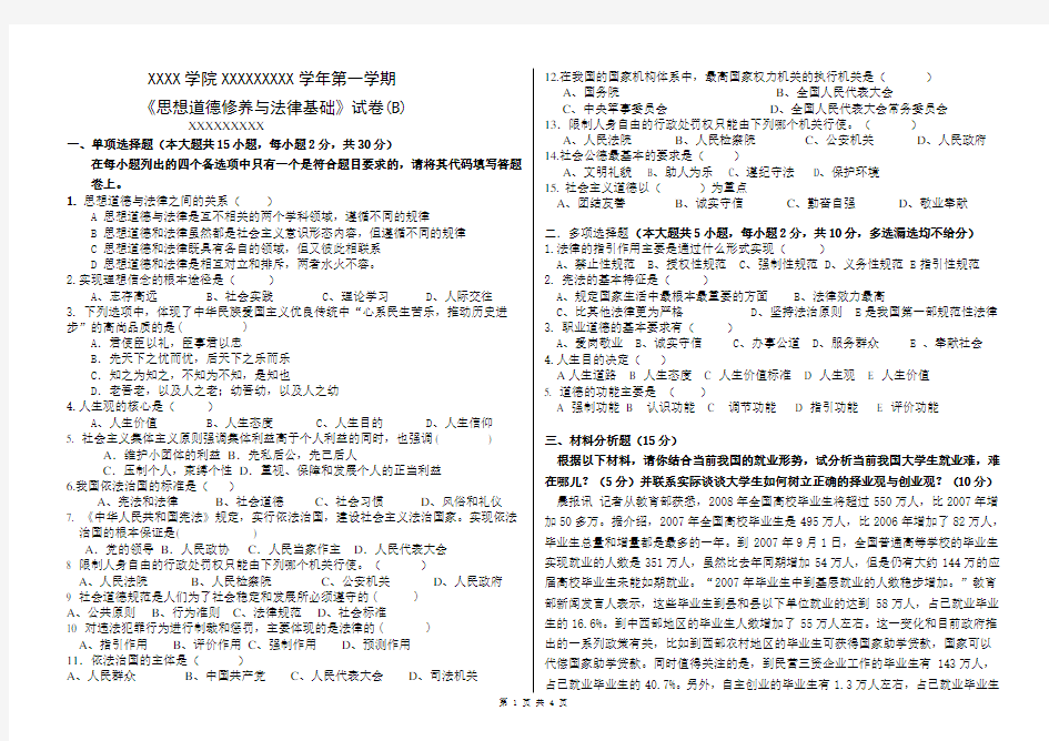 2018思修与法律基础-期末试卷与答案