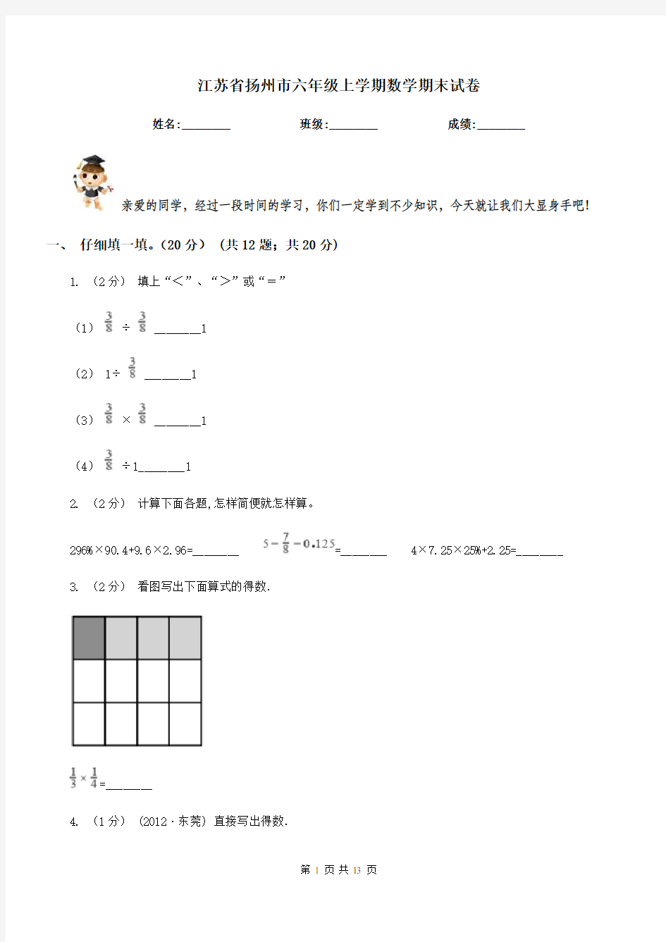 江苏省扬州市六年级上学期数学期末试卷