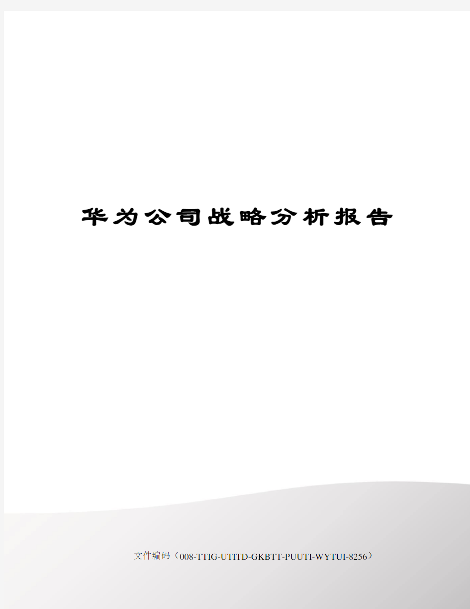 华为公司战略分析报告