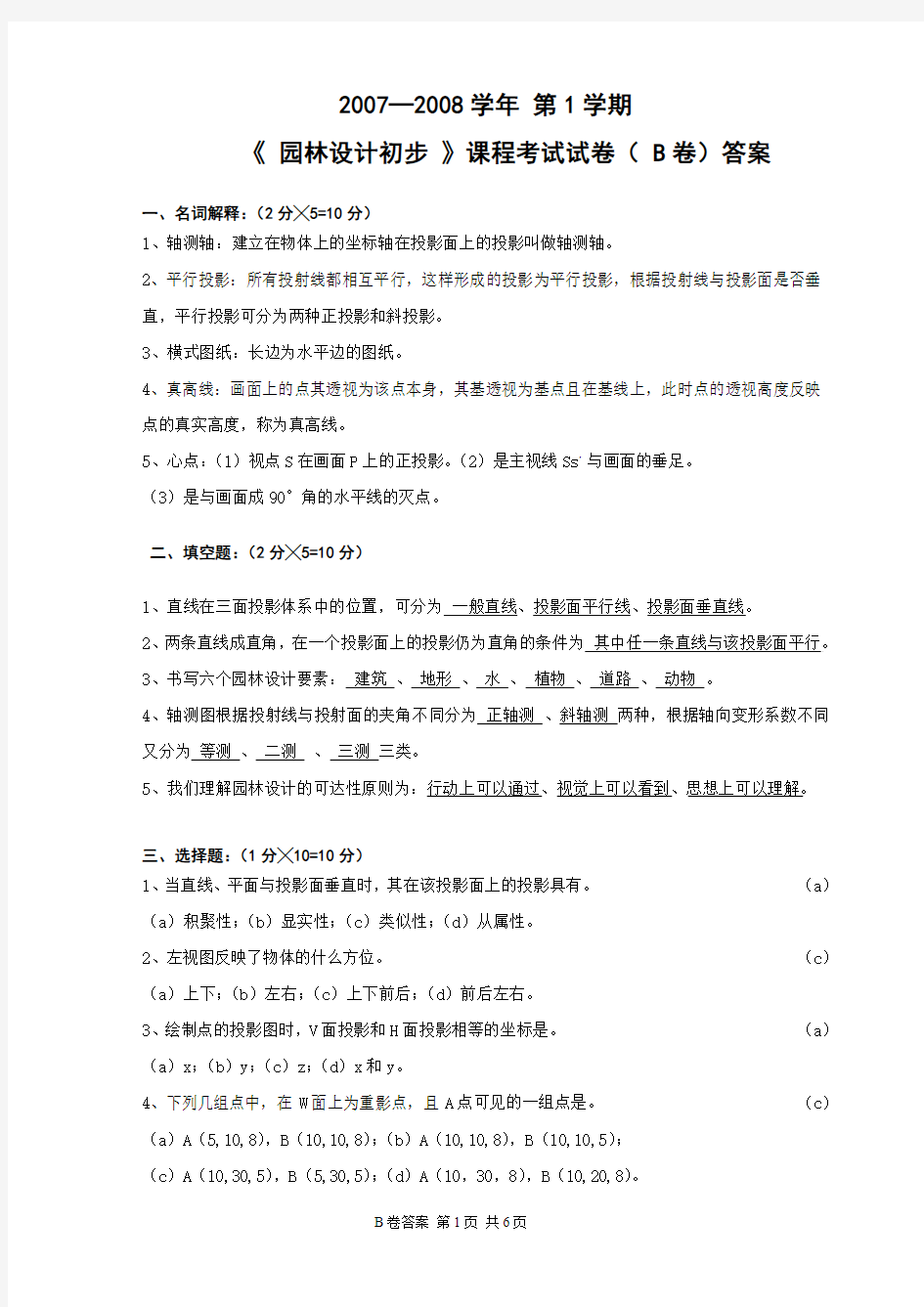 园林的设计初步试卷B答案