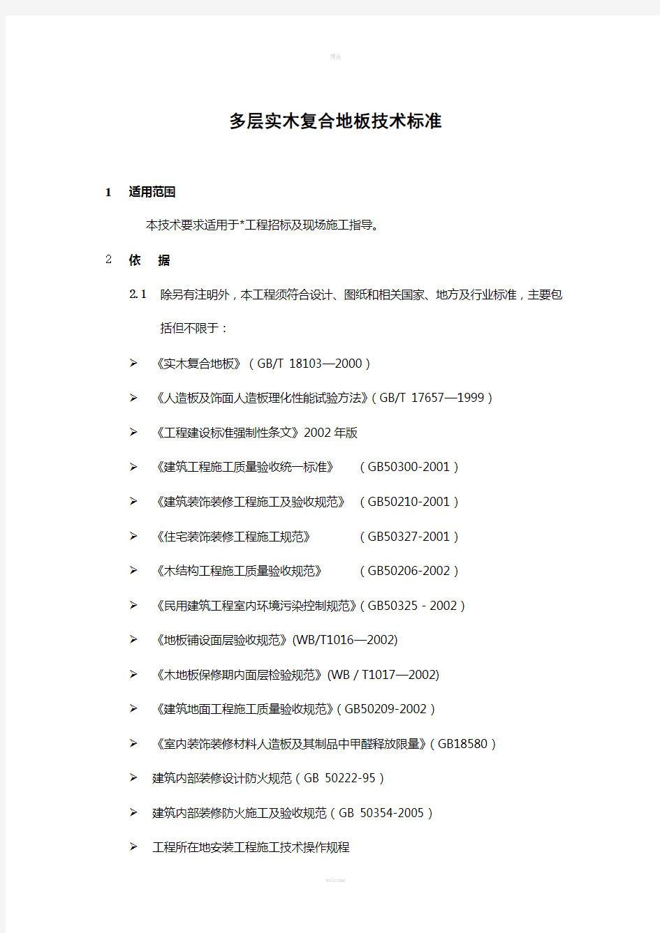 多层实木地板技术标准