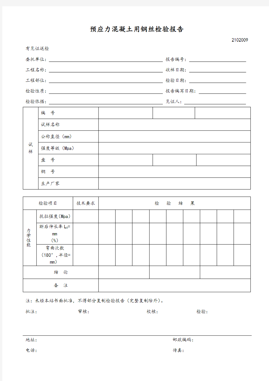 预应力混凝土用钢丝检验报告