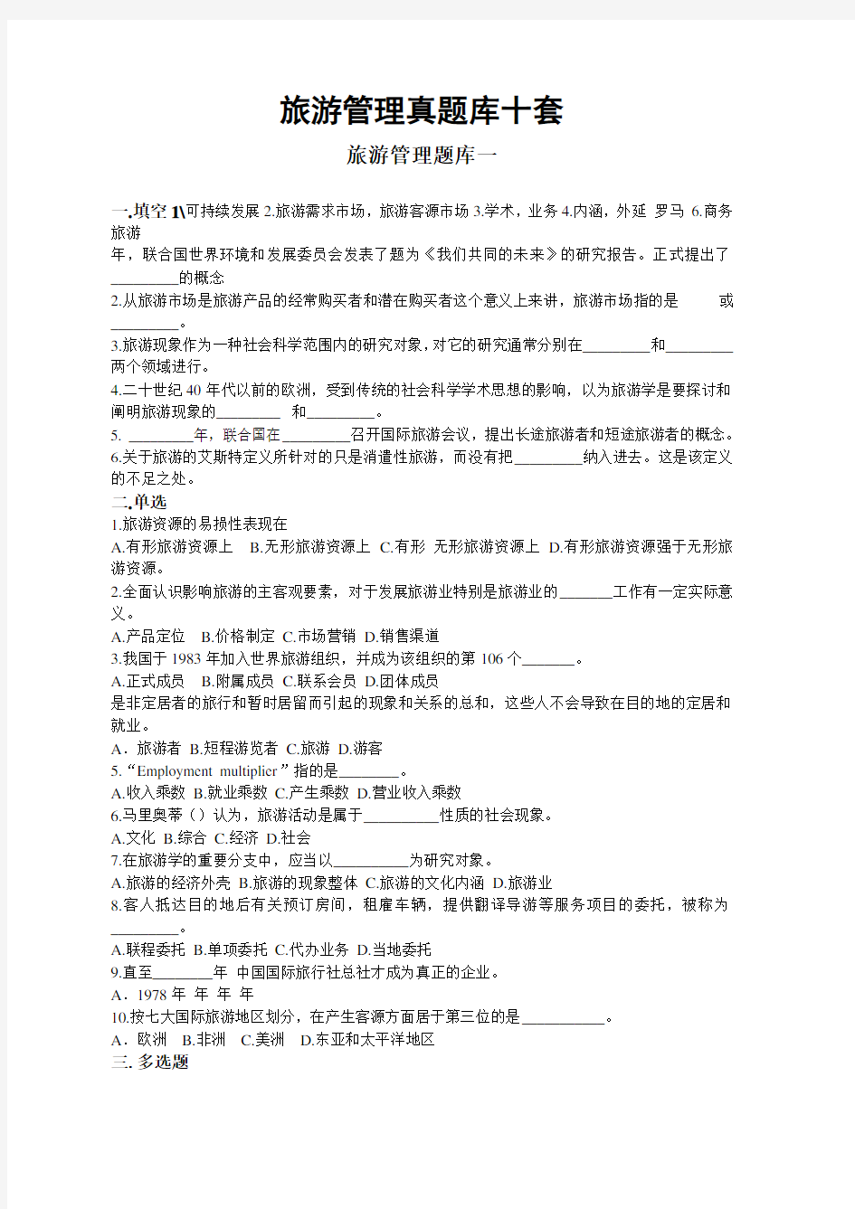 旅游管理真题库十套【适合事业单位考试】