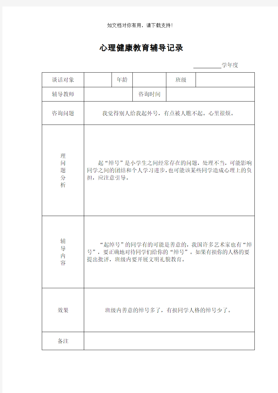 心理健康教育谈话记录