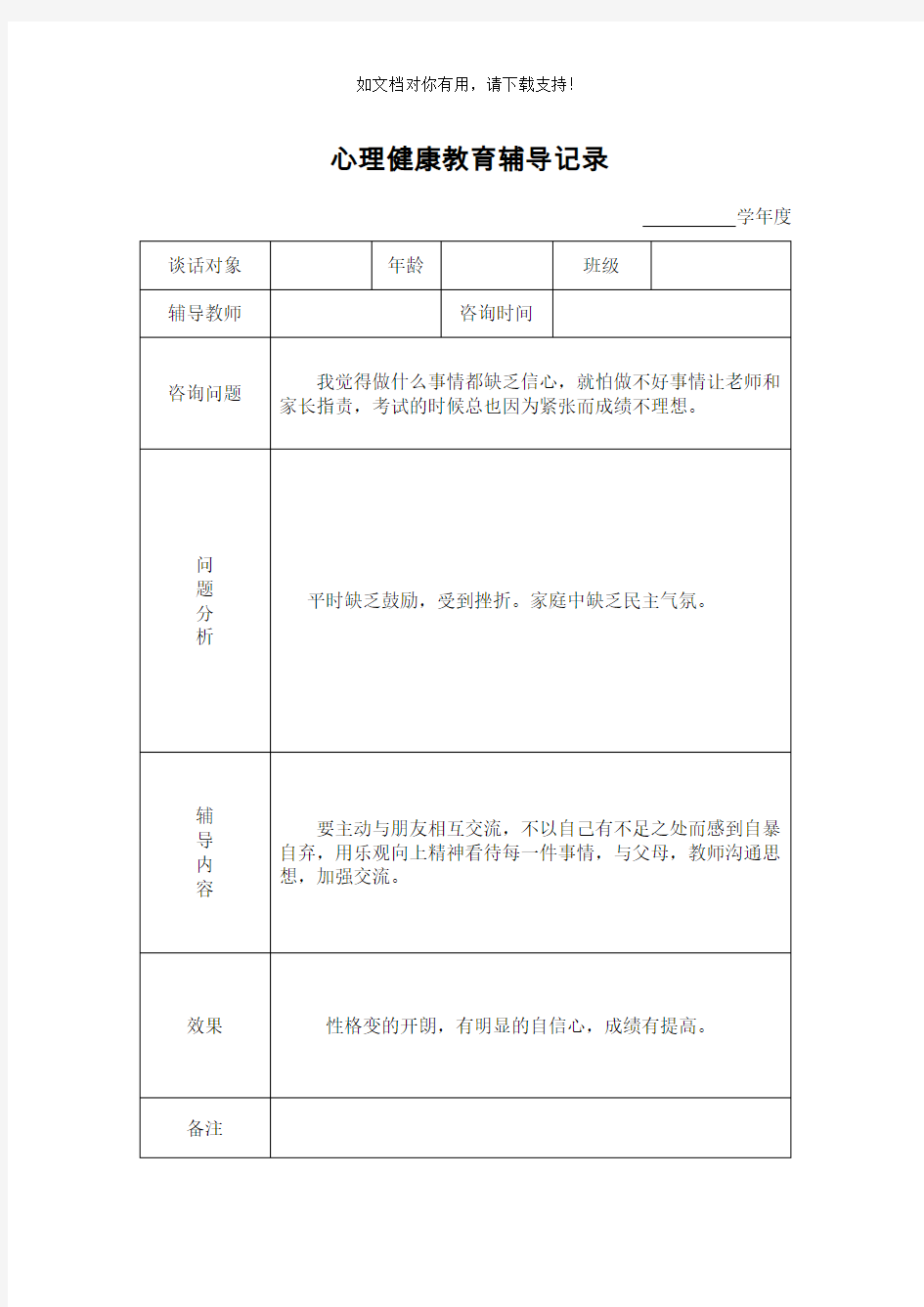 心理健康教育谈话记录