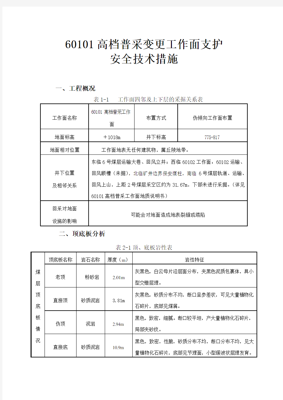 高档普采变更工作面支护安全技术措施