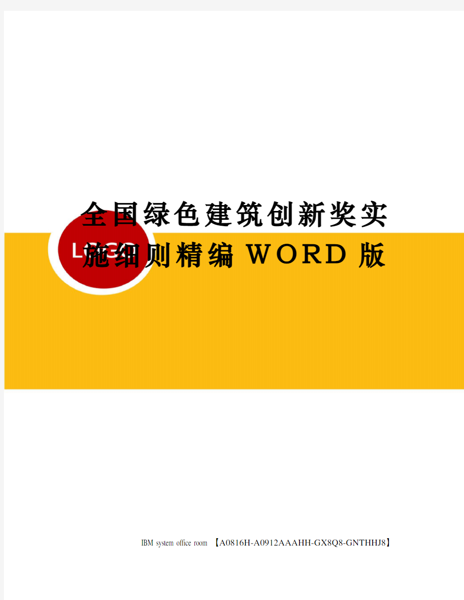 全国绿色建筑创新奖实施细则精编WORD版