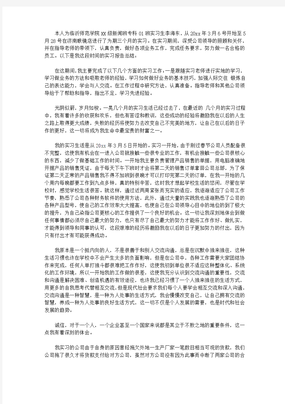 毕业生实习报告总结【实用】