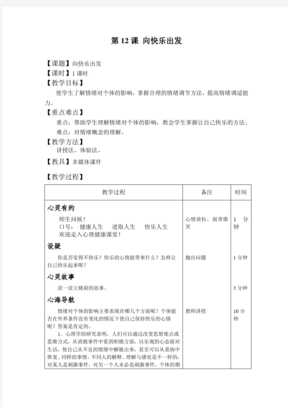 心理健康教育教案第12课 向快乐出发