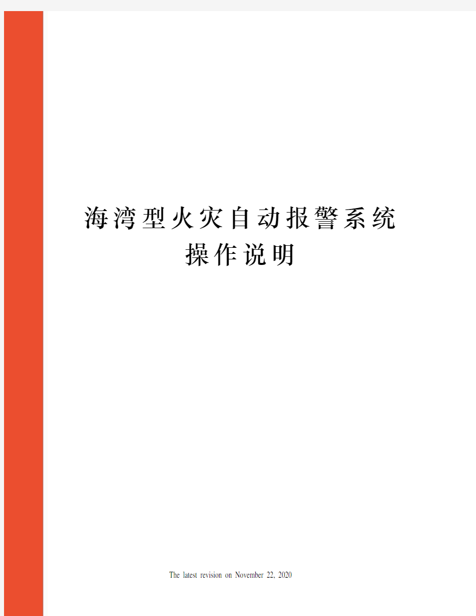 海湾型火灾自动报警系统操作说明