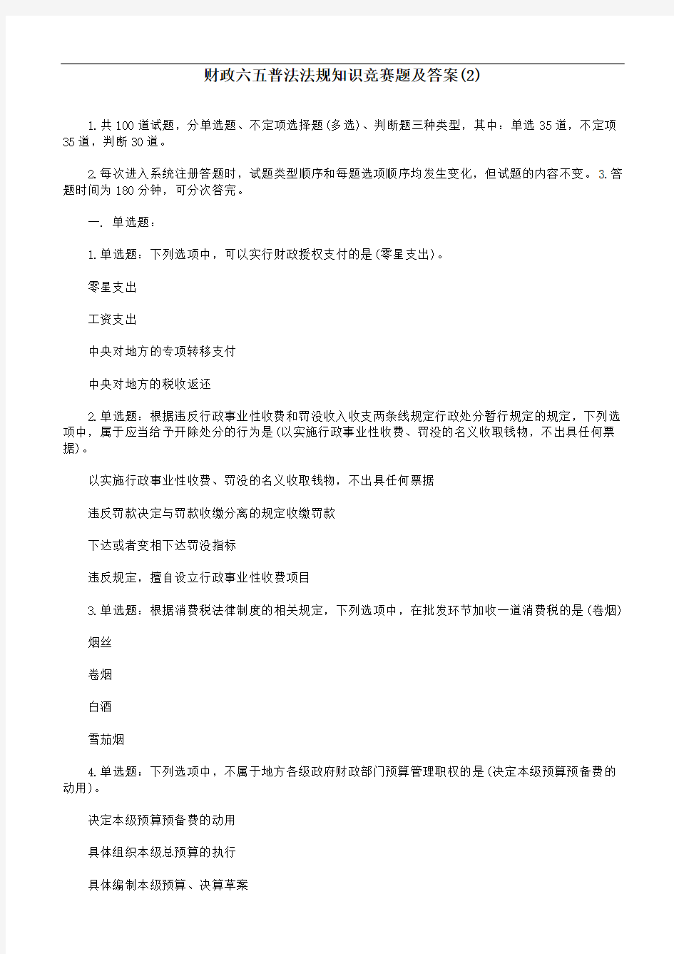 财政六五普法法规知识竞赛题与答案(2)