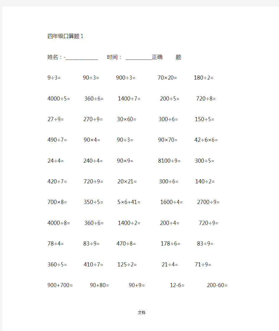 人教版四年级下册数学口算题