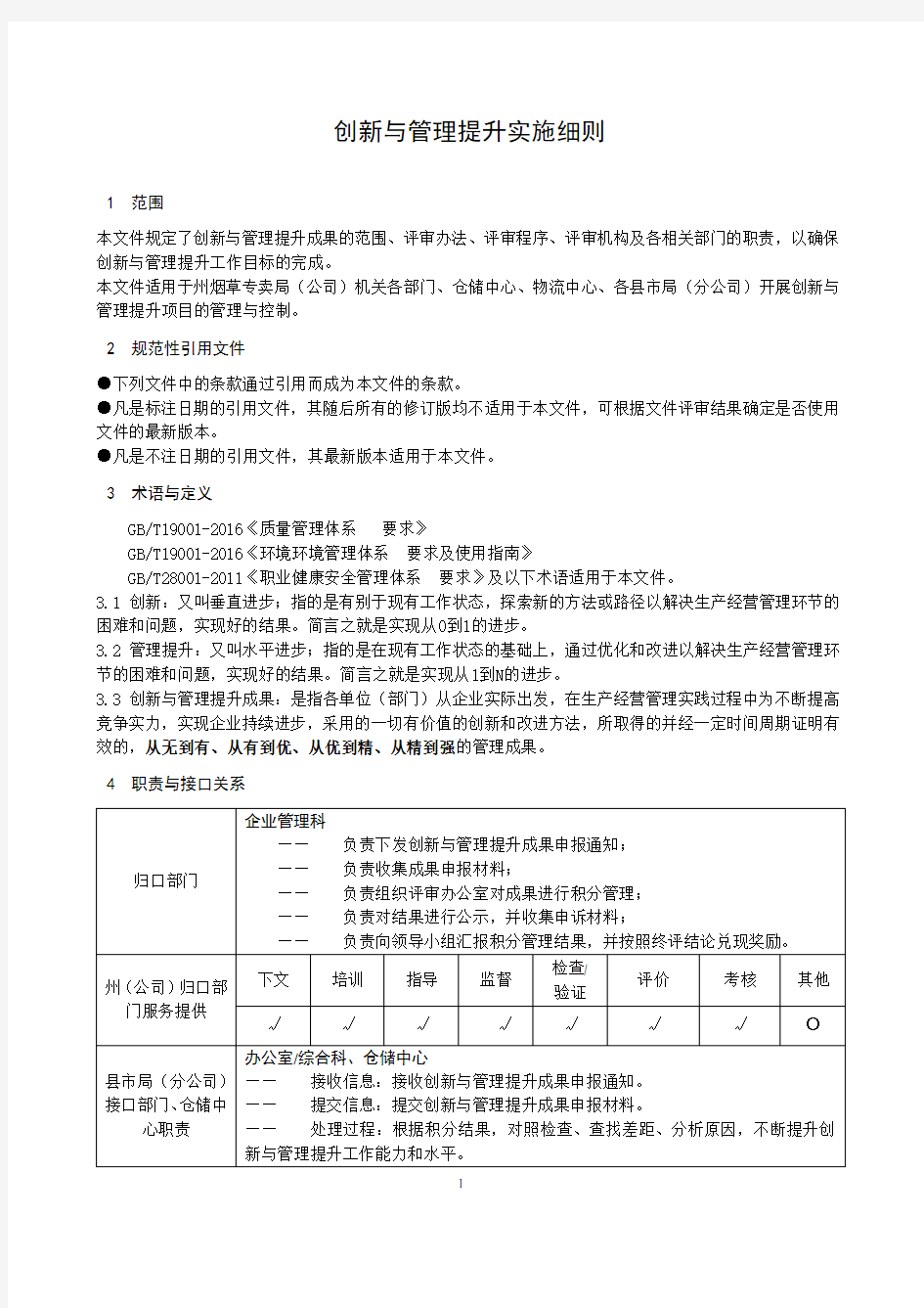 创新与管理实施细则