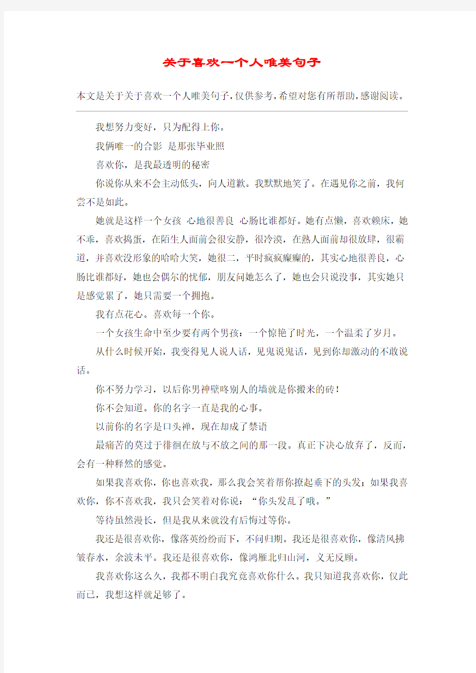 关于喜欢一个人唯美句子