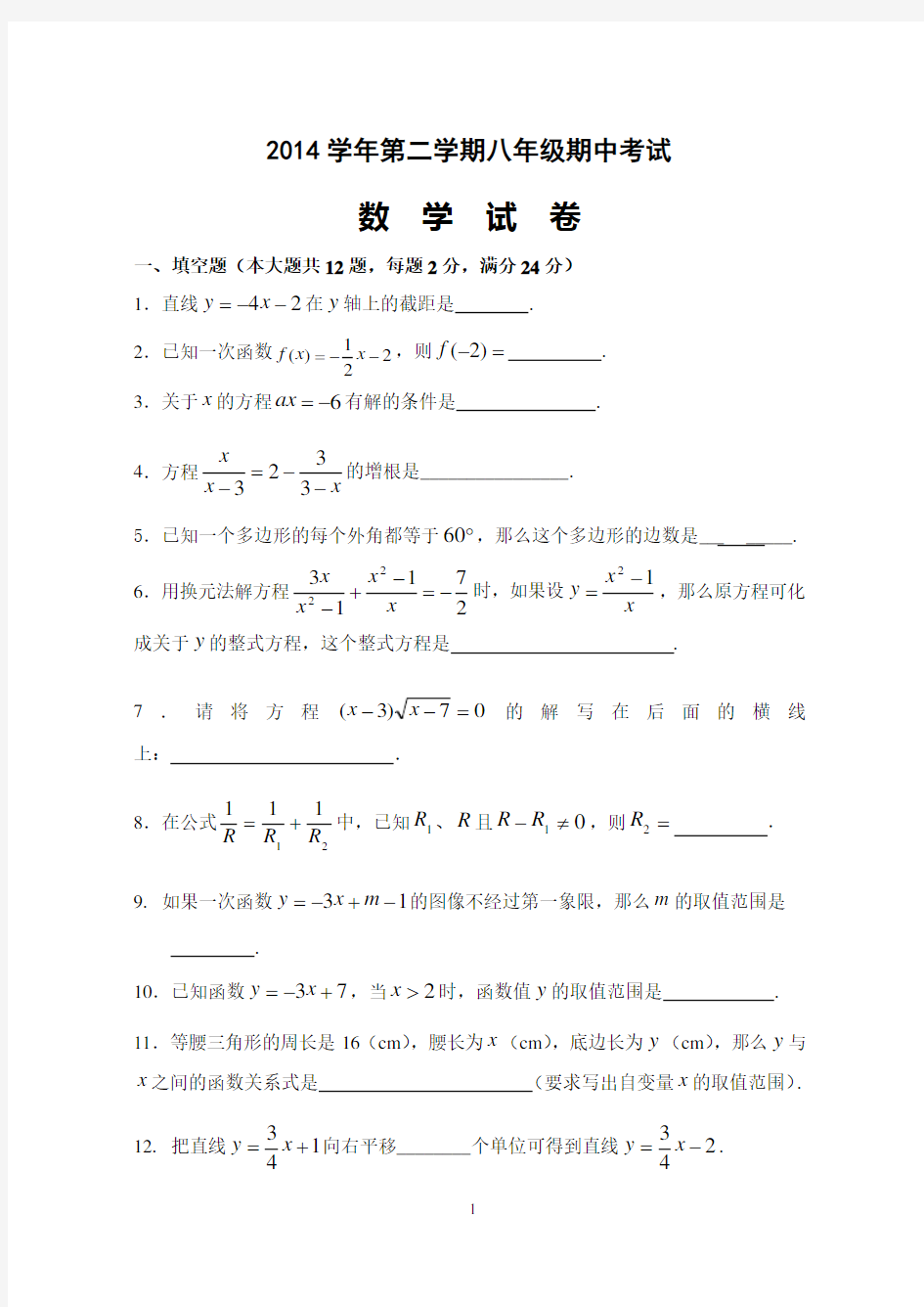 上海市虹口区2014学年第二学期八年级数学期中试卷(含答案)