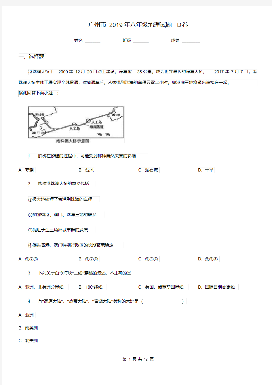 广州市2019年八年级地理试题D卷