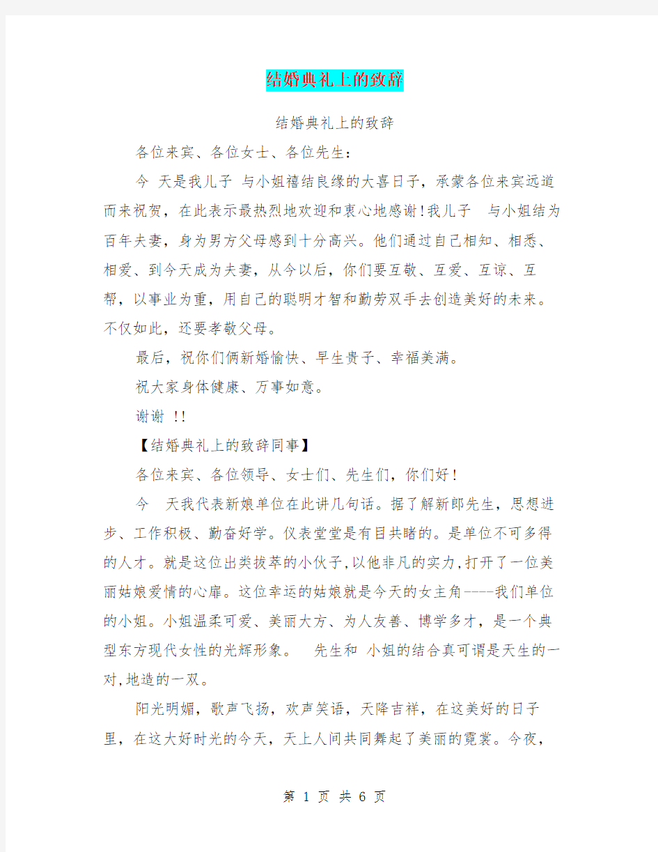 结婚典礼上的致辞