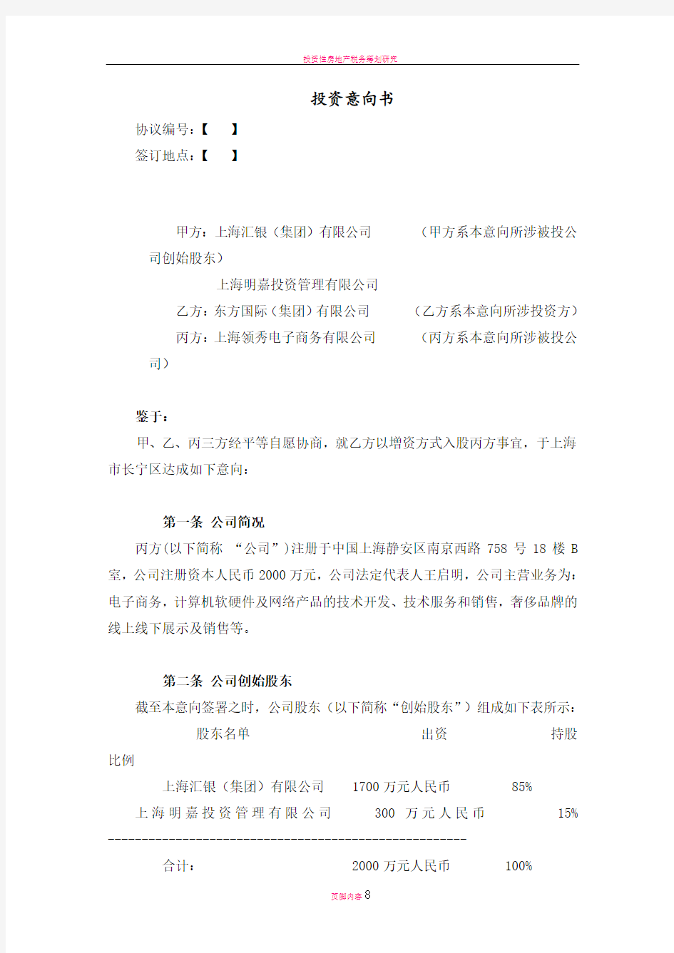 投资意向书(TERMSHEET)详解