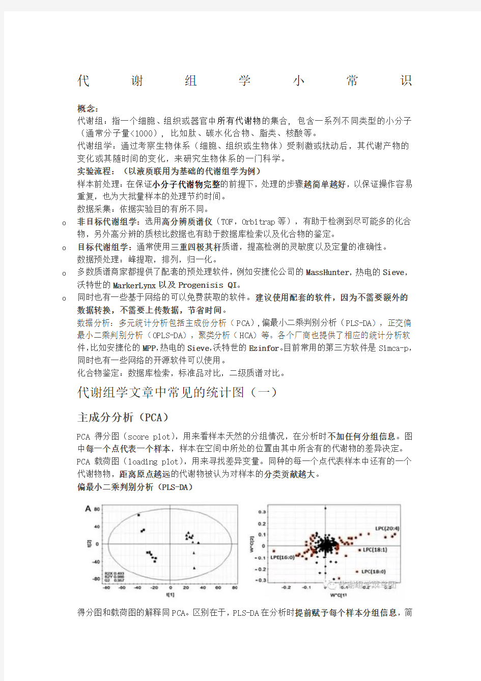 代谢组学小常识