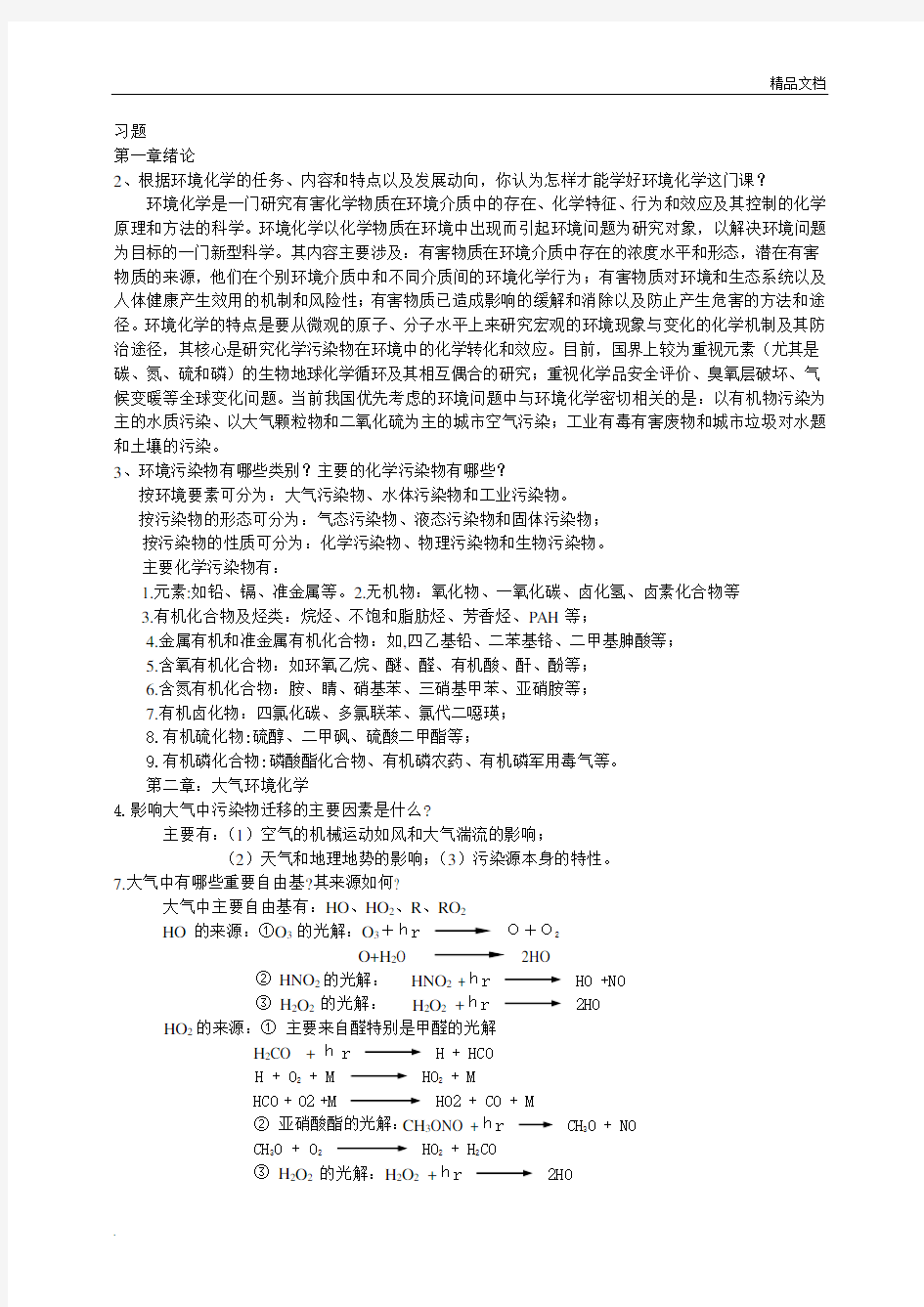 环境化学(第二版)课后习题参考答案