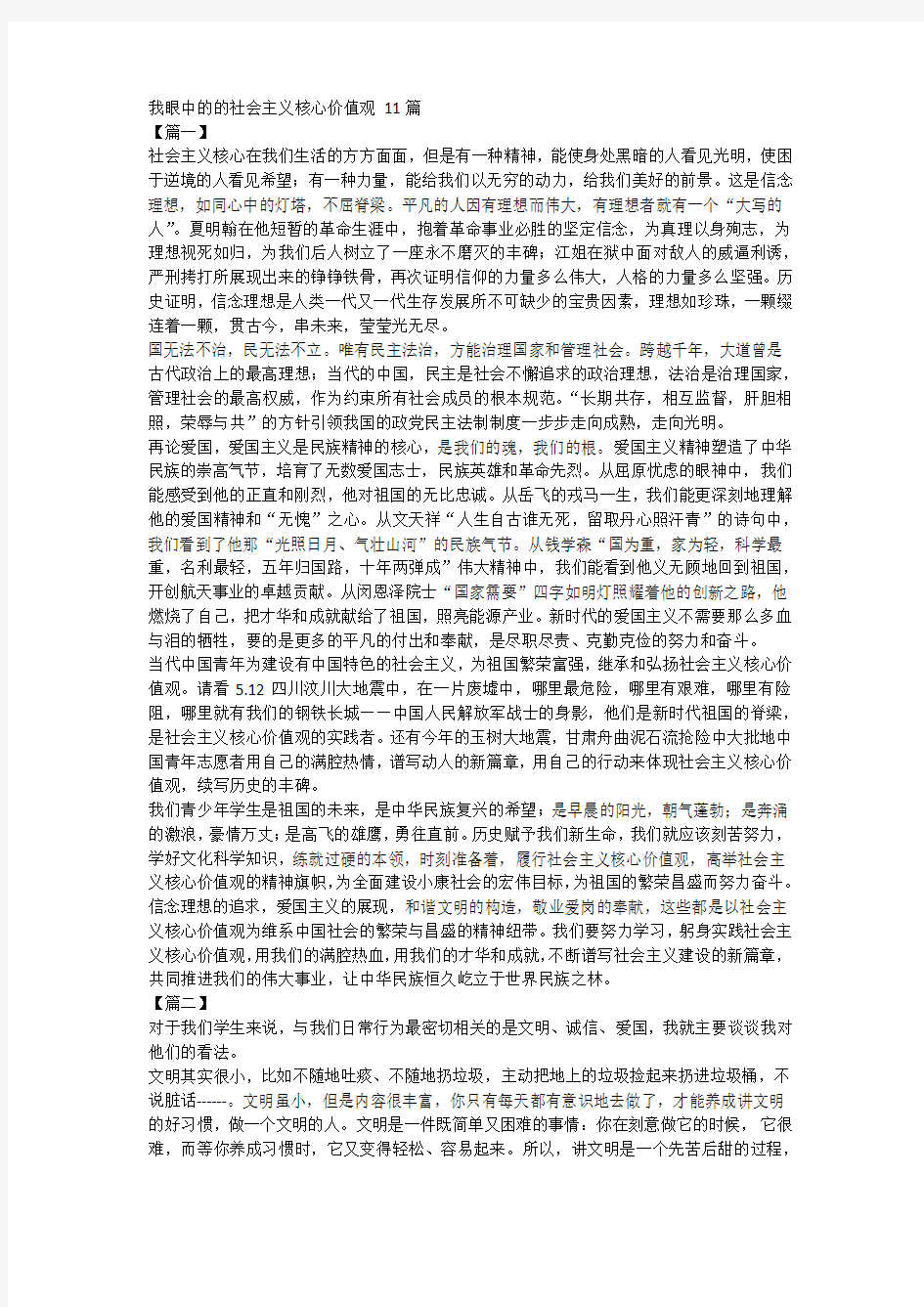 我眼中的的社会主义核心价值观 11篇