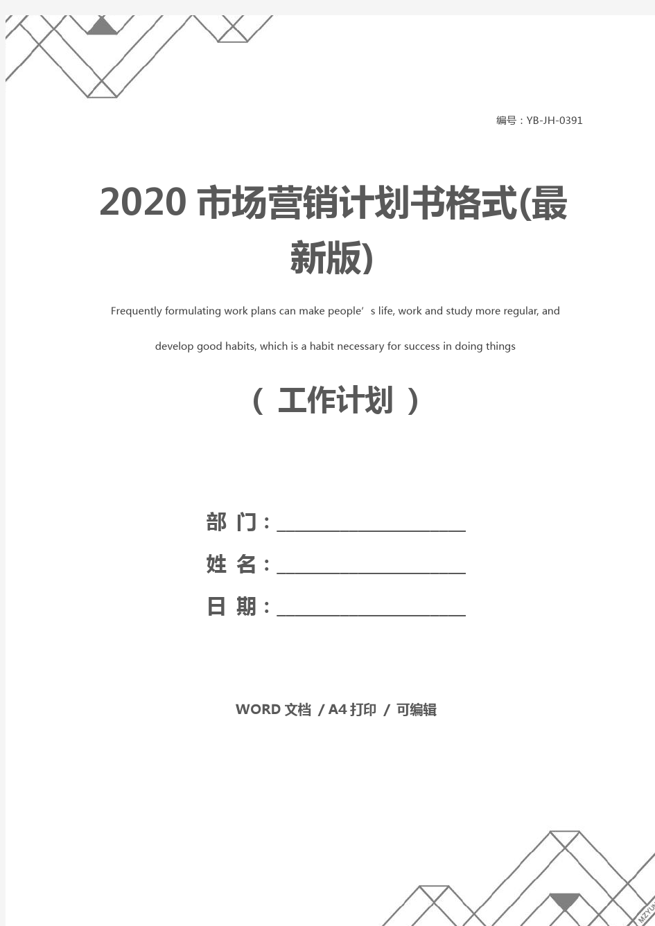 2020市场营销计划书格式(最新版)