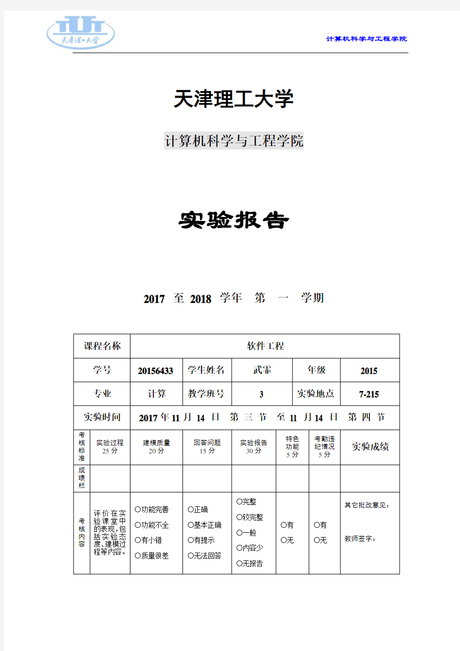 天津理工大学软件工程实验报告II