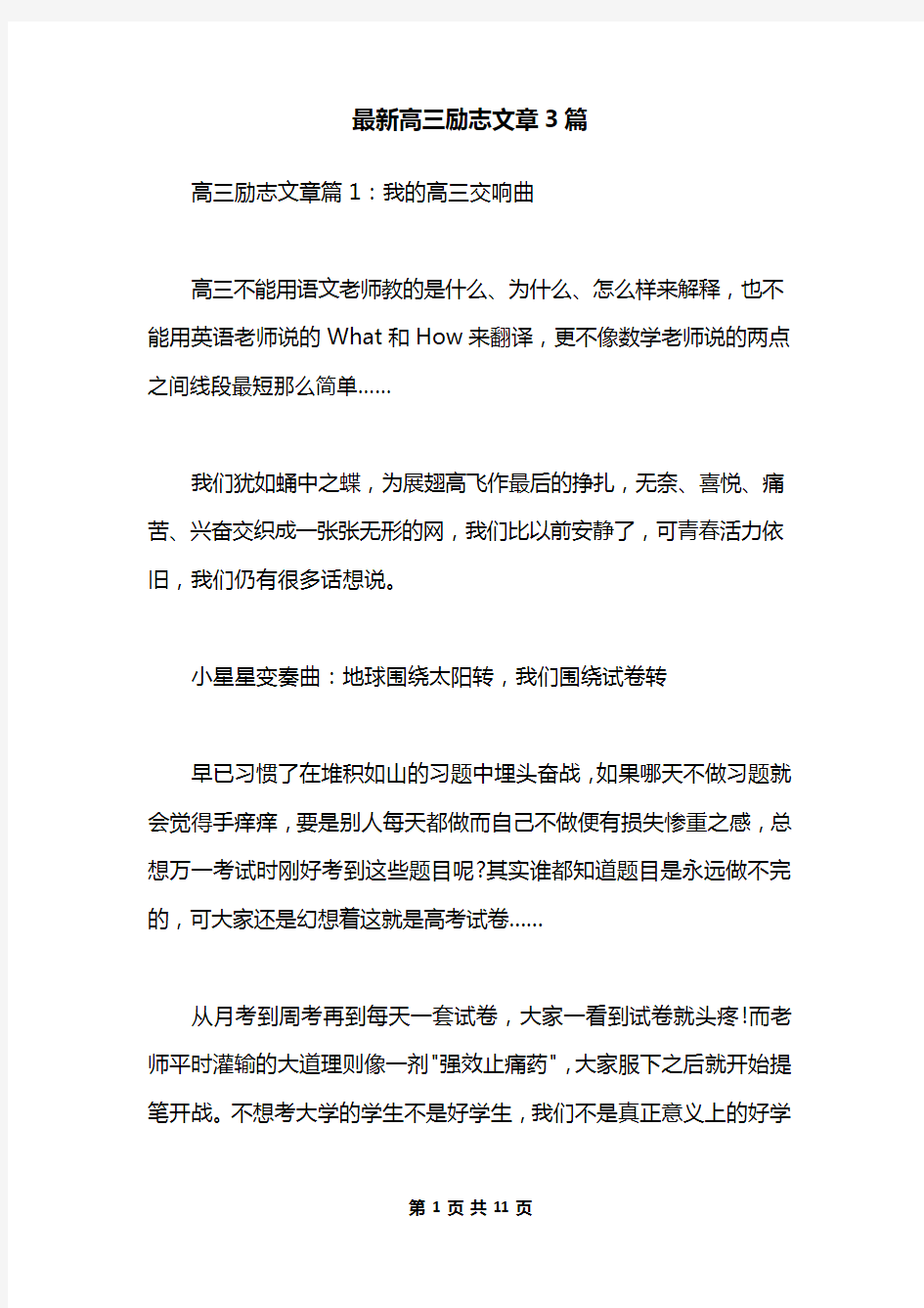 最新高三励志文章3篇