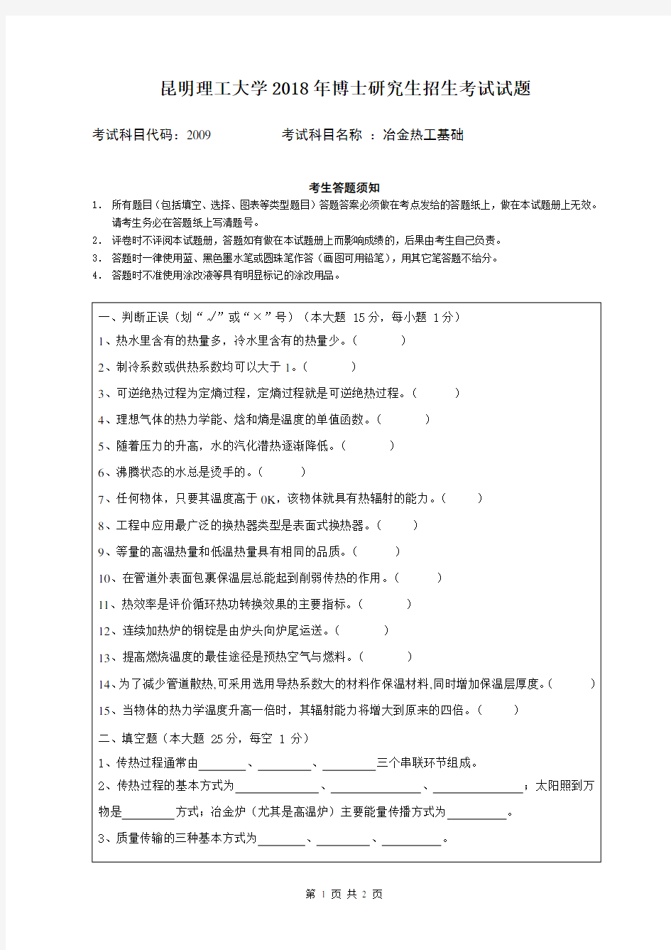 昆明理工大学2018年《2009冶金热工基础》考博专业课真题试卷