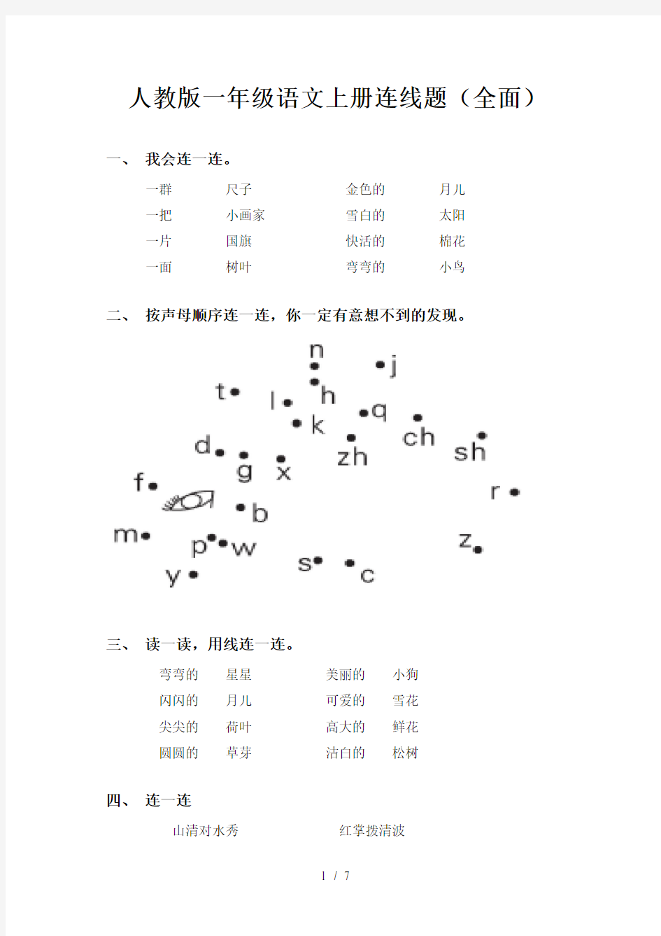 人教版一年级语文上册连线题(全面)