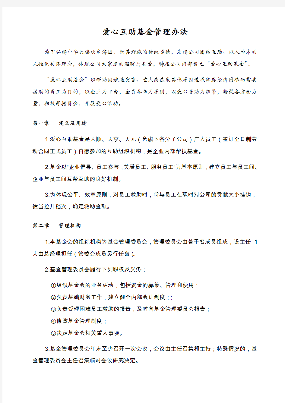 爱心互助基金管理办法