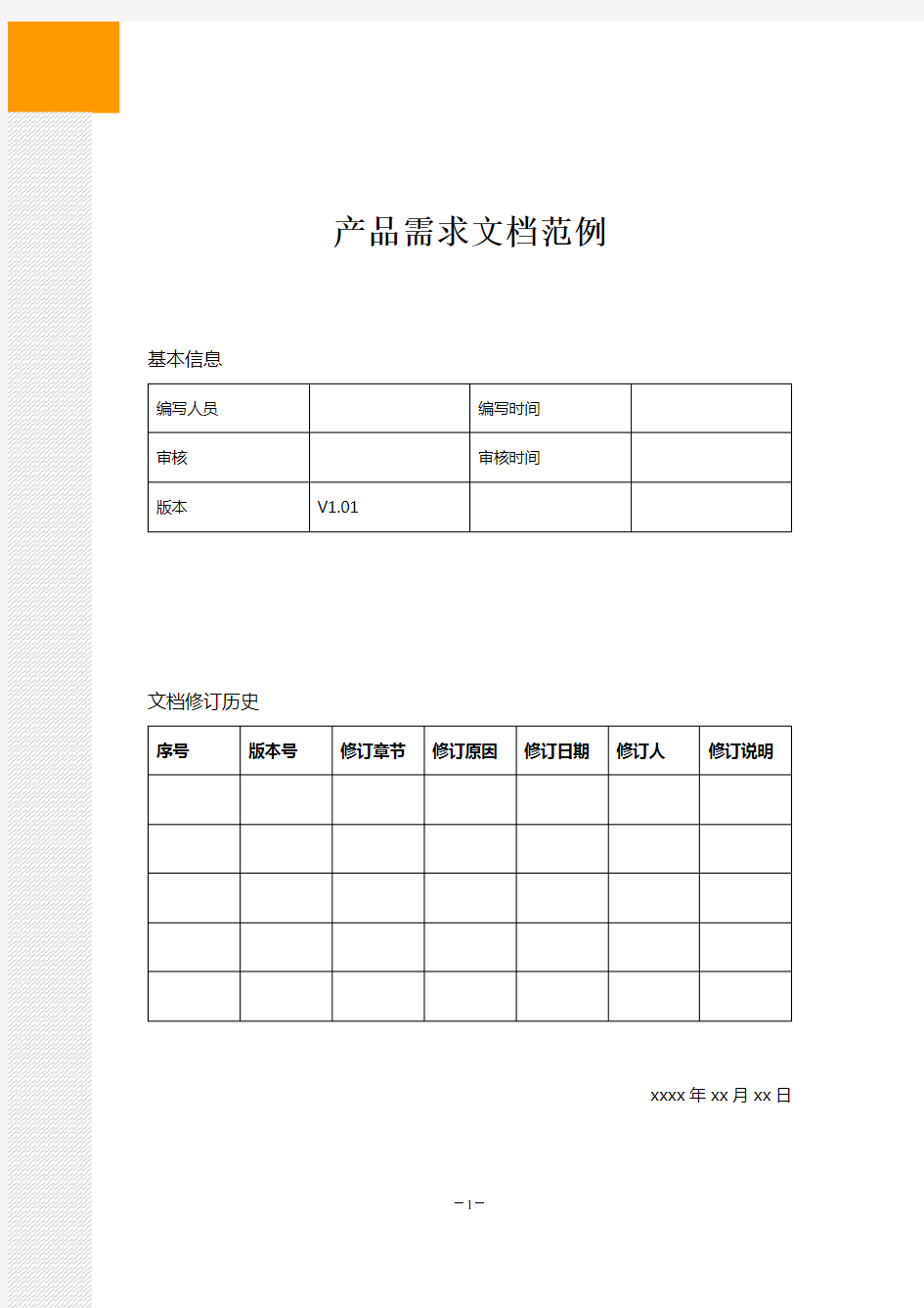 产品需求文档范例