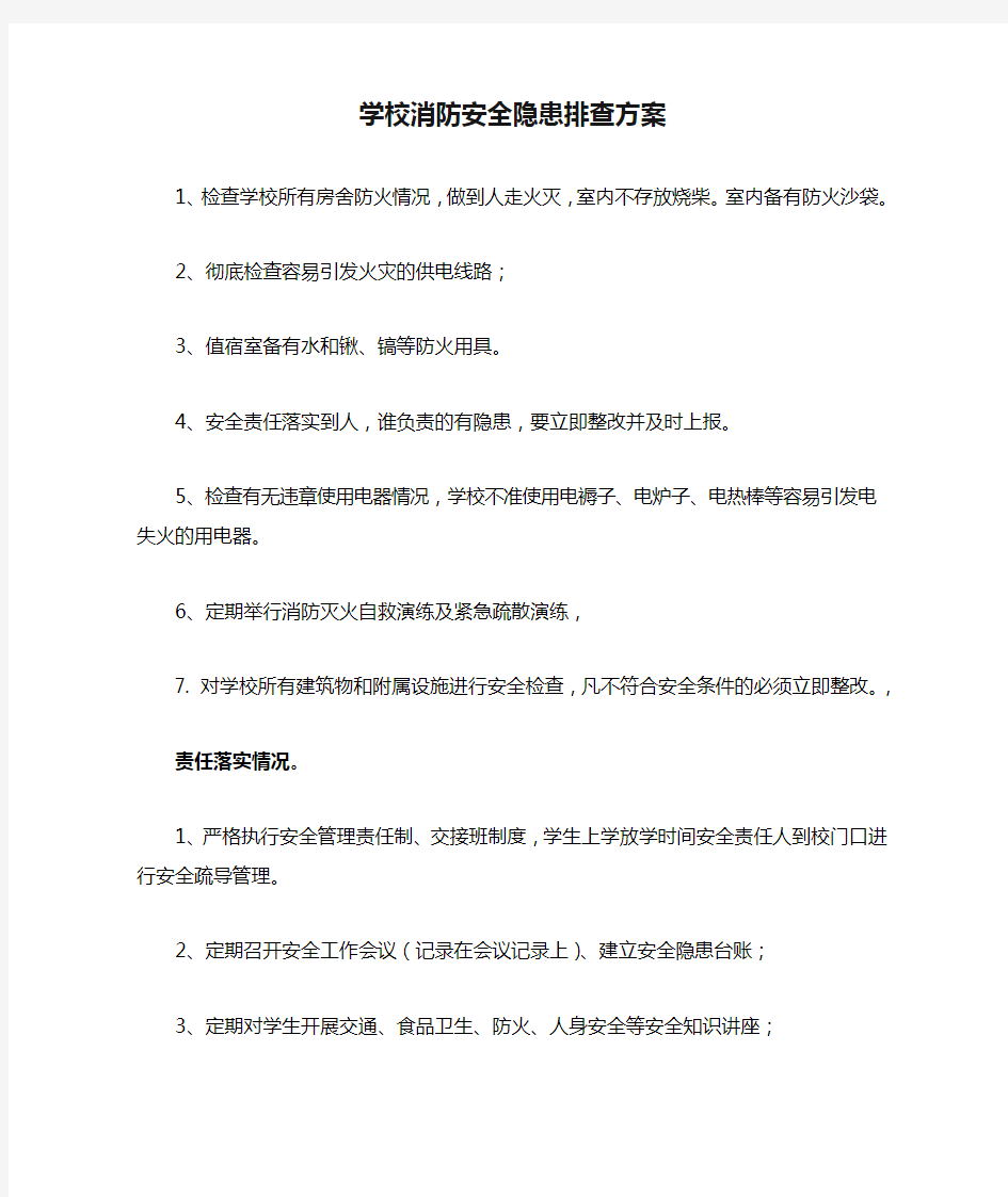 学校消防安全隐患排查方案