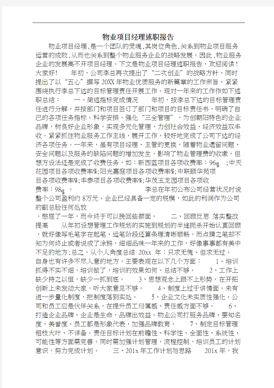 物业项目经理述职报告