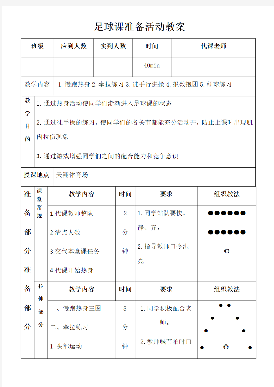 足球课准备活动教案 - 模板