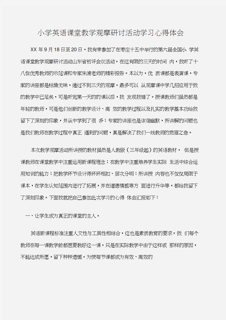 (学习心得体会)小学英语课堂教学观摩研讨活动学习心得体会