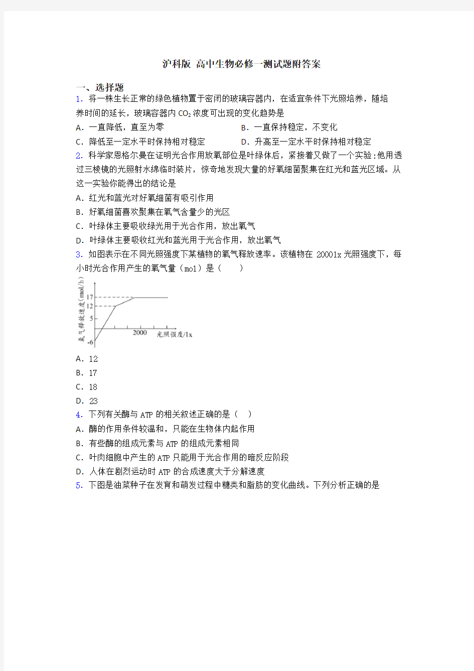 沪科版 高中生物必修一测试题附答案