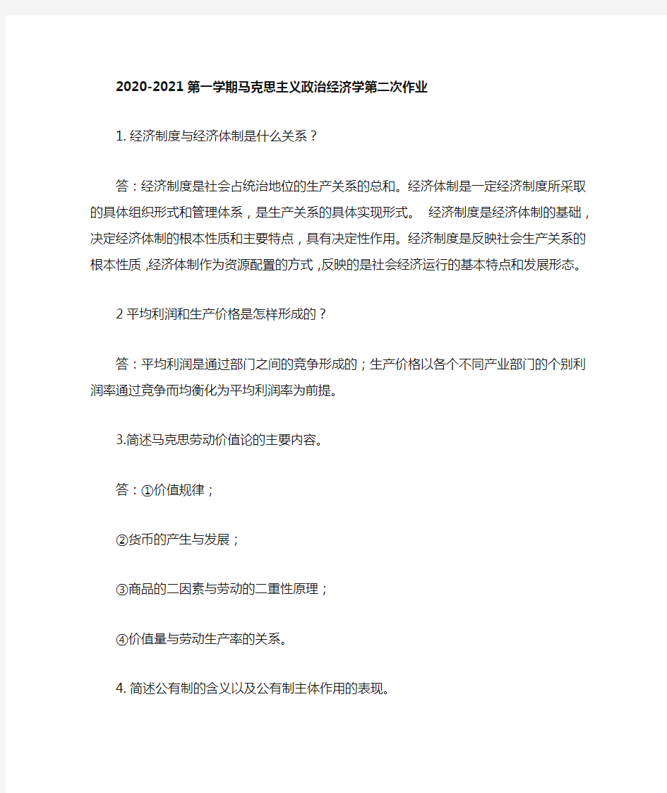 2020-2021学年马克思主义政治经济第二次作业可下载