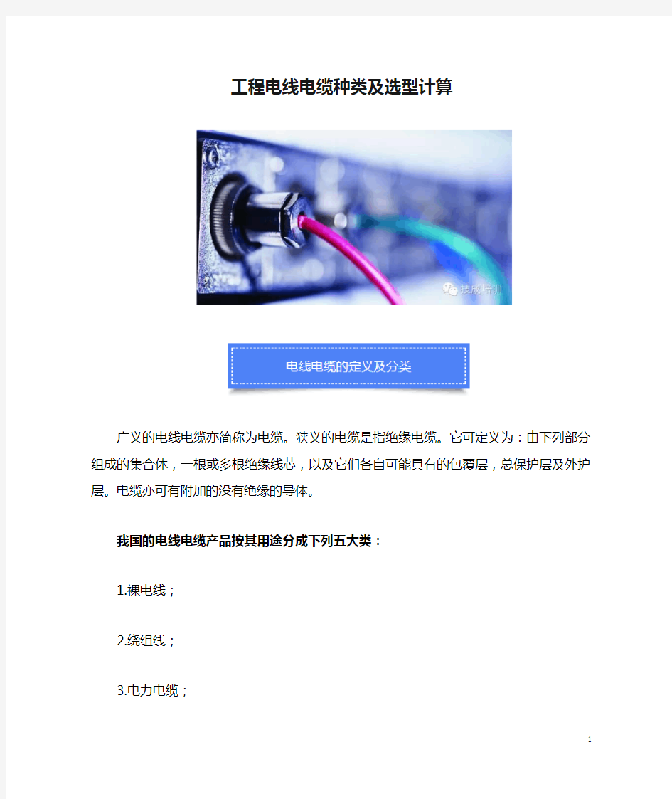 工程电线电缆种类及选型计算