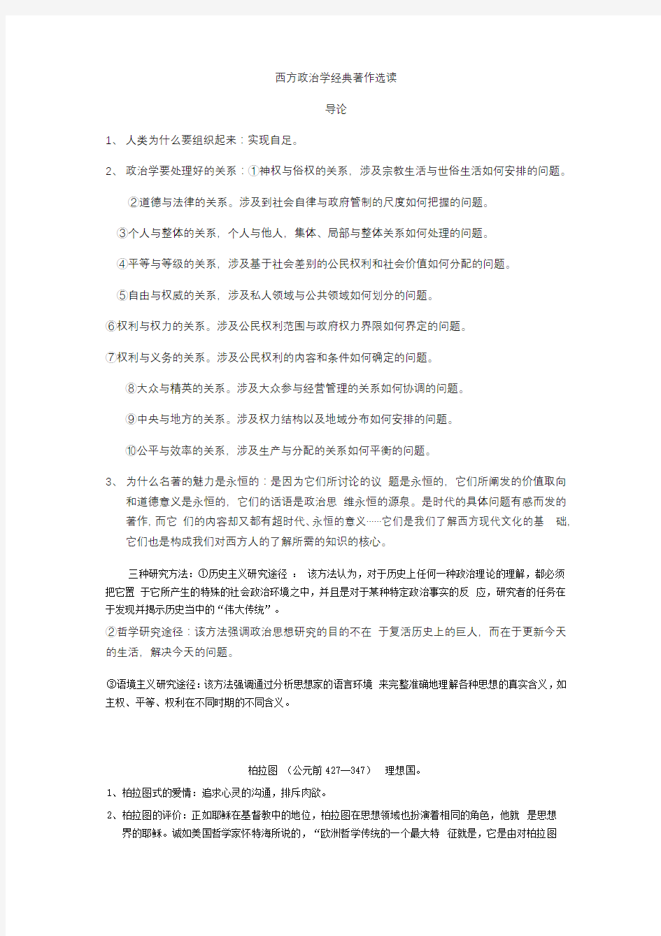 西方政治学经典著作选读笔记