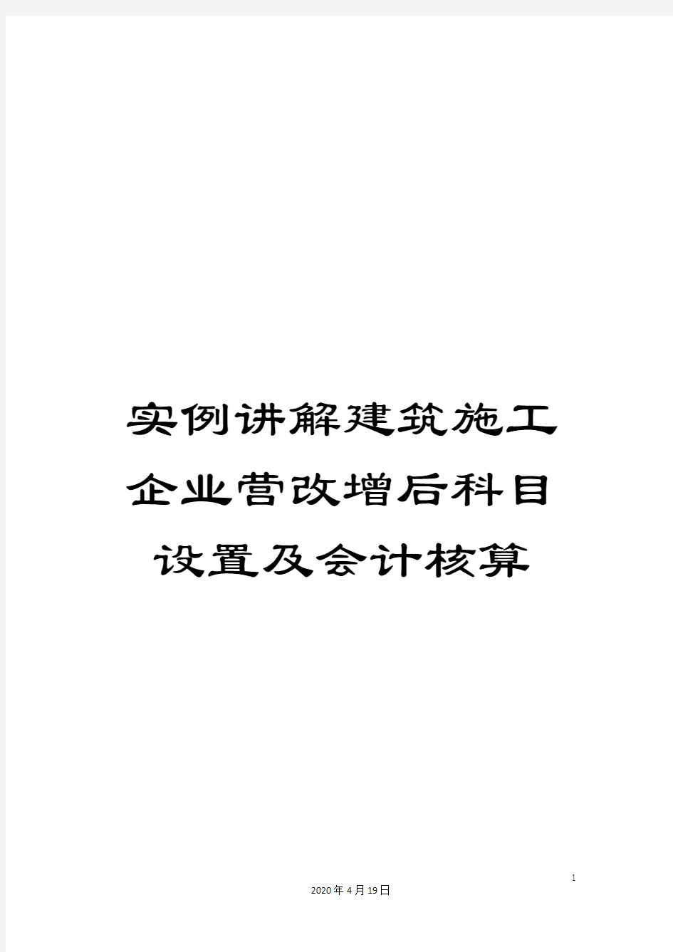 实例讲解建筑施工企业营改增后科目设置及会计核算