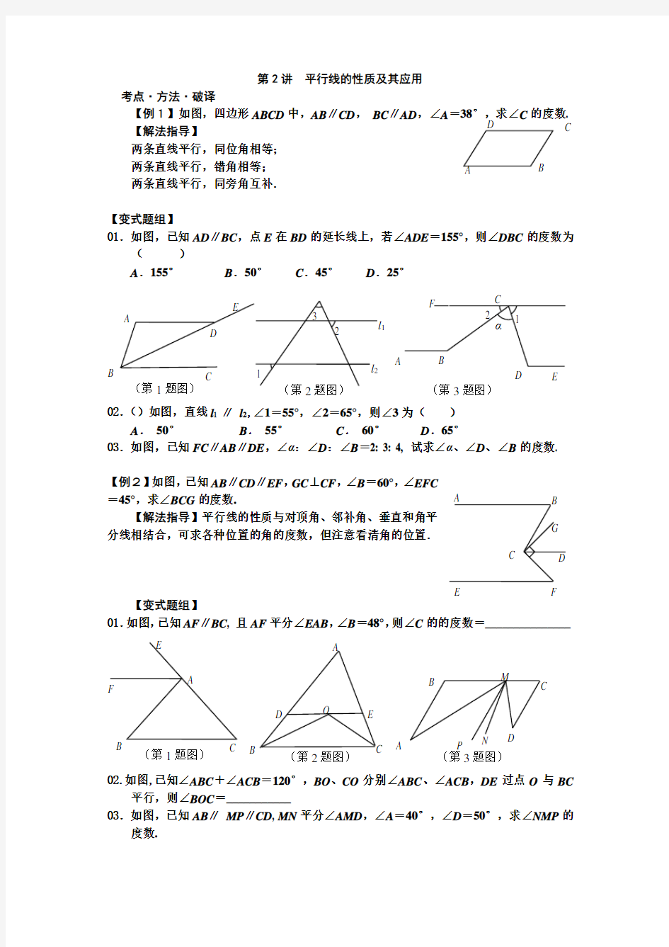 平行线的性质和应用